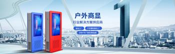 戶外廣告機(jī)如何正確投放？